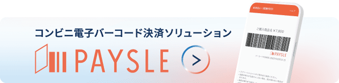 コンビニ電子バーコード決済ソリューション PAYSLE